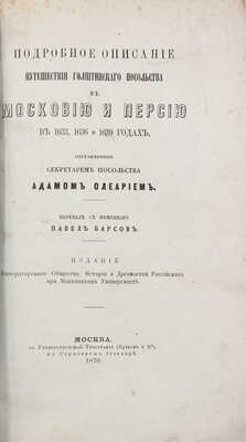 [Барсов П., автограф]. Олеарий А. Подробное описание путешествия голштинского посольства в Московию и Персию... М., 1870